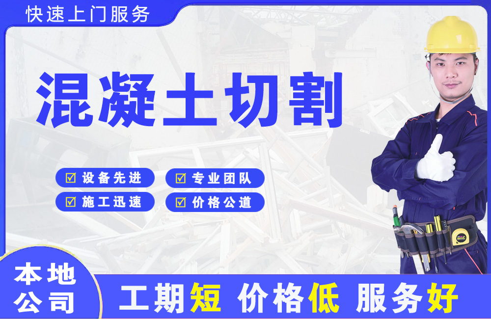 含山混凝土切割