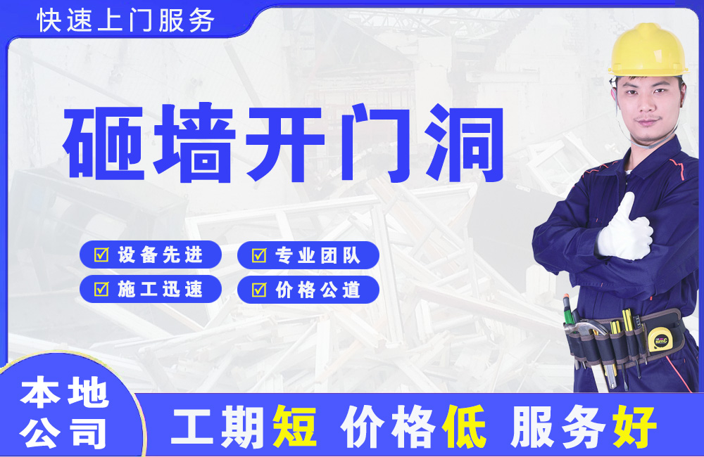 含山砸墙开门洞